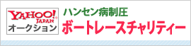 ハンセン病制圧　ボートレースチャリティーオークション
