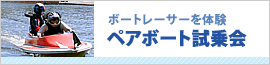 ペアボート試乗会