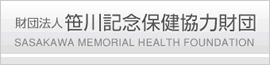 財団法人 笹川記念保健協力財団