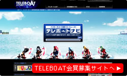 TELEBOAT会員募集サイトへ