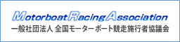 一般社団法人 全国モーターボート競走施行者協議会