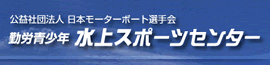 勤労青少年　水上スポーツセンター