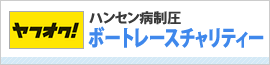 ハンセン病制圧　ボートレースチャリティーオークション