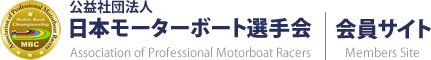 公益社団法人 日本モーターボート選手会 会員サイト
