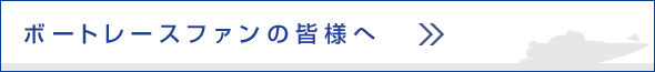 ボートレースファンの皆様へ